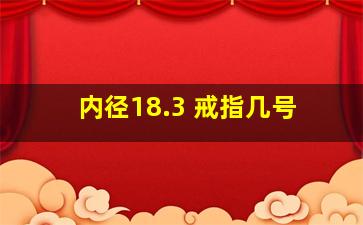 内径18.3 戒指几号